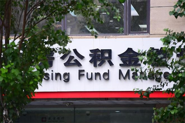 2022年公积金会议_石家庄公积金代办在职离职封存服务